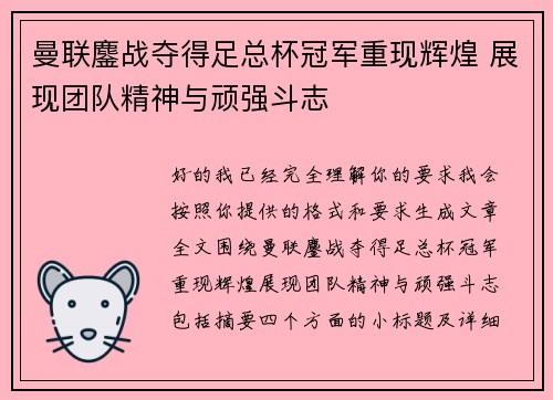 曼联鏖战夺得足总杯冠军重现辉煌 展现团队精神与顽强斗志