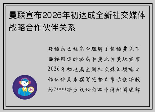 曼联宣布2026年初达成全新社交媒体战略合作伙伴关系 曼联宣布2026年初达成全新社交媒体战略合作伙伴关系