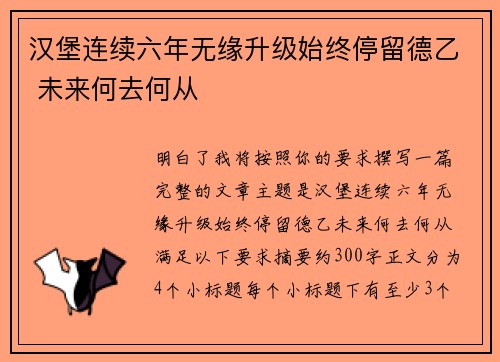 汉堡连续六年无缘升级始终停留德乙 未来何去何从 汉堡连续六年无缘升级始终停留德乙 未来何去何从