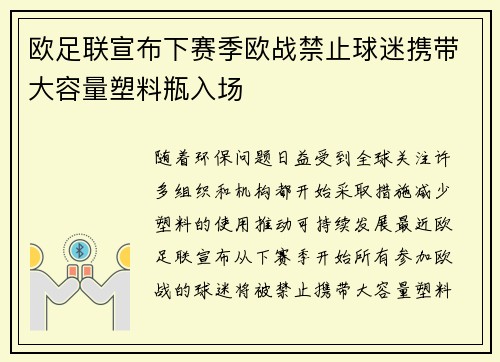 欧足联宣布下赛季欧战禁止球迷携带大容量塑料瓶入场