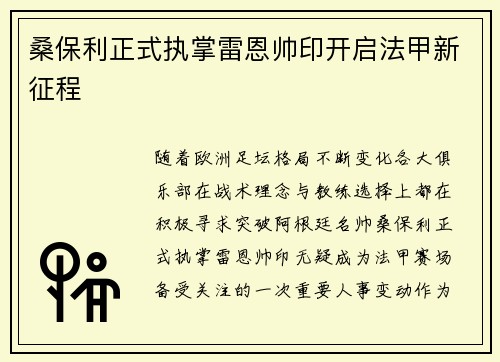 桑保利正式执掌雷恩帅印开启法甲新征程
