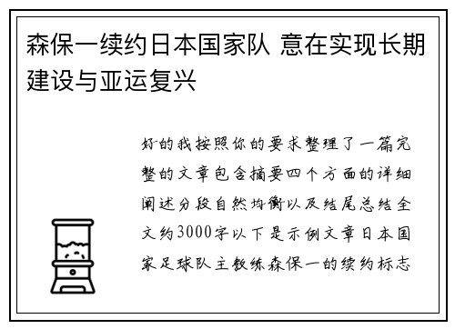 森保一续约日本国家队 意在实现长期建设与亚运复兴