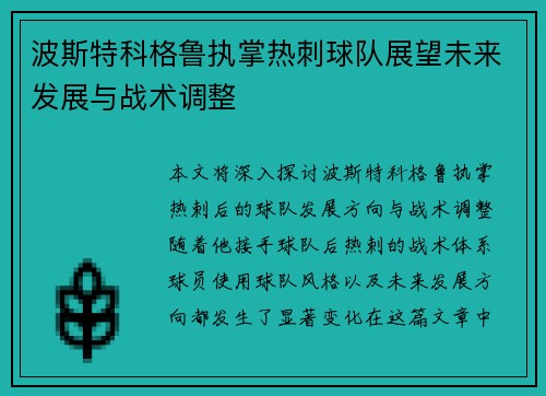 波斯特科格鲁执掌热刺球队展望未来发展与战术调整 波斯特科格鲁执掌热刺球队展望未来发展与战术调整