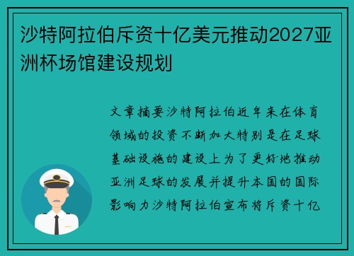 沙特阿拉伯斥资十亿美元推动2027亚洲杯场馆建设规划 沙特阿拉伯斥资十亿美元推动2027亚洲杯场馆建设规划