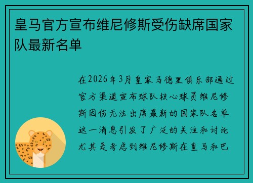 皇马官方宣布维尼修斯受伤缺席国家队最新名单