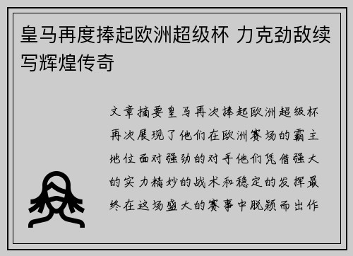 皇马再度捧起欧洲超级杯 力克劲敌续写辉煌传奇