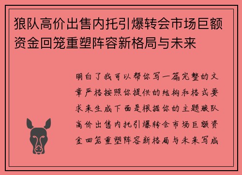 狼队高价出售内托引爆转会市场巨额资金回笼重塑阵容新格局与未来