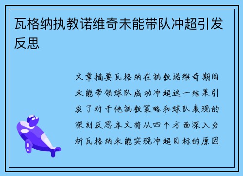 瓦格纳执教诺维奇未能带队冲超引发反思