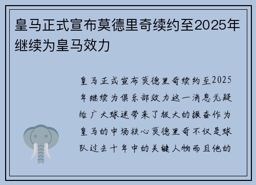 皇马正式宣布莫德里奇续约至2025年继续为皇马效力 皇马正式宣布莫德里奇续约至2025年继续为皇马效力