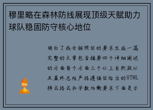 穆里略在森林防线展现顶级天赋助力球队稳固防守核心地位