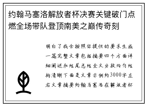 约翰马塞洛解放者杯决赛关键破门点燃全场带队登顶南美之巅传奇刻