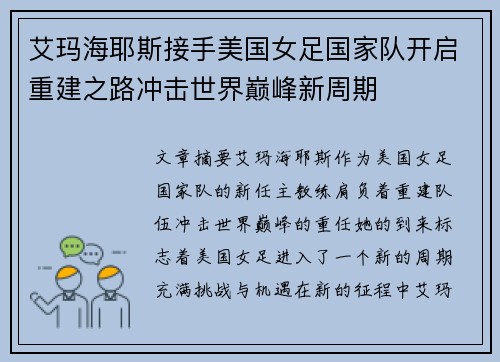 艾玛海耶斯接手美国女足国家队开启重建之路冲击世界巅峰新周期 艾玛海耶斯接手美国女足国家队开启重建之路冲击世界巅峰新周期
