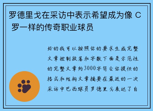 罗德里戈在采访中表示希望成为像 C 罗一样的传奇职业球员 罗德里戈在采访中表示希望成为像 C 罗一样的传奇职业球员