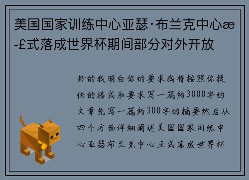 美国国家训练中心亚瑟·布兰克中心正式落成世界杯期间部分对外开放 美国国家训练中心亚瑟·布兰克中心正式落成世界杯期间部分对外开放