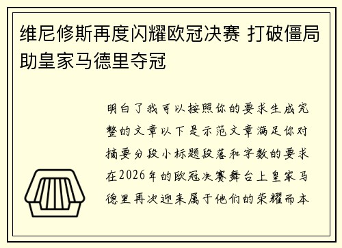 维尼修斯再度闪耀欧冠决赛 打破僵局助皇家马德里夺冠
