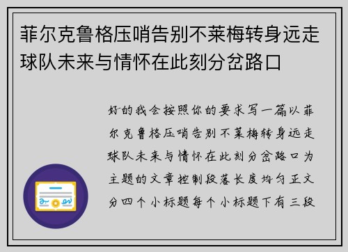 菲尔克鲁格压哨告别不莱梅转身远走球队未来与情怀在此刻分岔路口