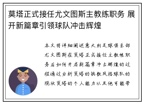 莫塔正式接任尤文图斯主教练职务 展开新篇章引领球队冲击辉煌