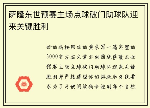萨隆东世预赛主场点球破门助球队迎来关键胜利