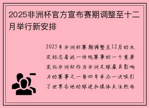 2025非洲杯官方宣布赛期调整至十二月举行新安排