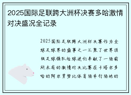 2025国际足联跨大洲杯决赛多哈激情对决盛况全记录 2025国际足联跨大洲杯决赛多哈激情对决盛况全记录