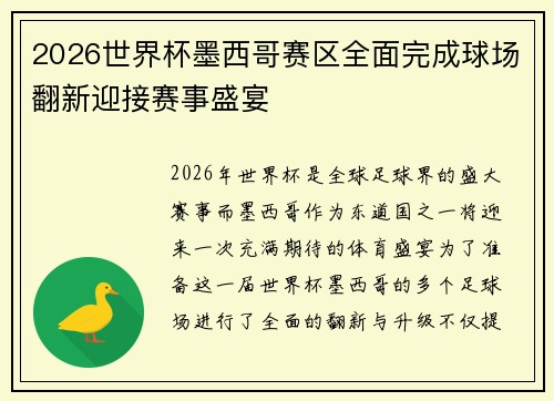 2026世界杯墨西哥赛区全面完成球场翻新迎接赛事盛宴
