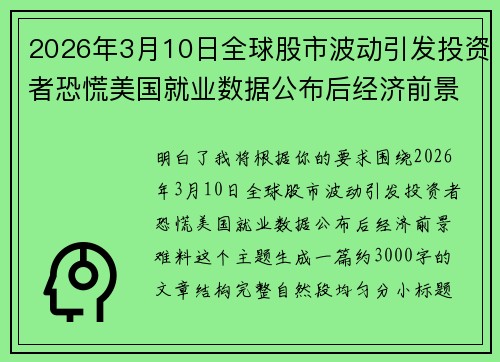 2026年3月10日全球股市波动引发投资者恐慌美国就业数据公布后经济前景难料 2026年3月10日全球股市波动引发投资者恐慌美国就业数据公布后经济前景难料