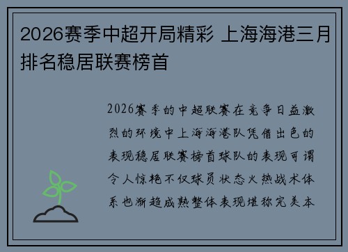 2026赛季中超开局精彩 上海海港三月排名稳居联赛榜首 2026赛季中超开局精彩 上海海港三月排名稳居联赛榜首
