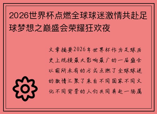 2026世界杯点燃全球球迷激情共赴足球梦想之巅盛会荣耀狂欢夜 2026世界杯点燃全球球迷激情共赴足球梦想之巅盛会荣耀狂欢夜