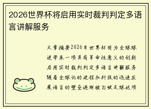 2026世界杯将启用实时裁判判定多语言讲解服务 2026世界杯将启用实时裁判判定多语言讲解服务