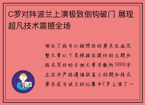 C罗对阵波兰上演极致倒钩破门 展现超凡技术震撼全场