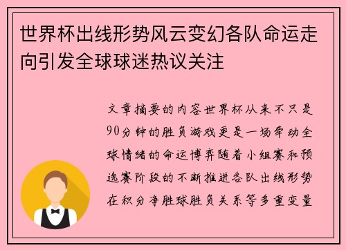 世界杯出线形势风云变幻各队命运走向引发全球球迷热议关注 世界杯出线形势风云变幻各队命运走向引发全球球迷热议关注