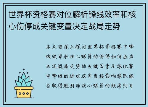 世界杯资格赛对位解析锋线效率和核心伤停成关键变量决定战局走势