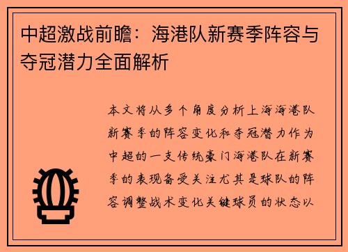 中超激战前瞻：海港队新赛季阵容与夺冠潜力全面解析