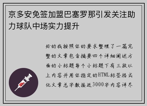 京多安免签加盟巴塞罗那引发关注助力球队中场实力提升