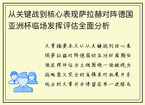 从关键战到核心表现萨拉赫对阵德国亚洲杯临场发挥评估全面分析