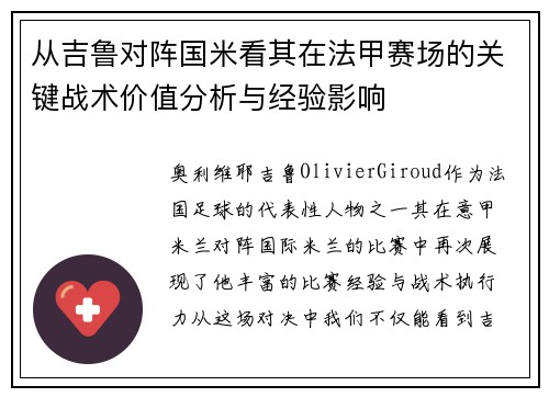 从吉鲁对阵国米看其在法甲赛场的关键战术价值分析与经验影响 从吉鲁对阵国米看其在法甲赛场的关键战术价值分析与经验影响