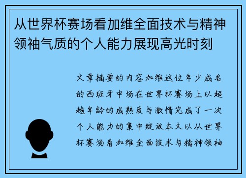 从世界杯赛场看加维全面技术与精神领袖气质的个人能力展现高光时刻 从世界杯赛场看加维全面技术与精神领袖气质的个人能力展现高光时刻