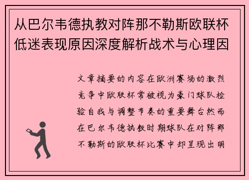 从巴尔韦德执教对阵那不勒斯欧联杯低迷表现原因深度解析战术与心理因素 从巴尔韦德执教对阵那不勒斯欧联杯低迷表现原因深度解析战术与心理因素