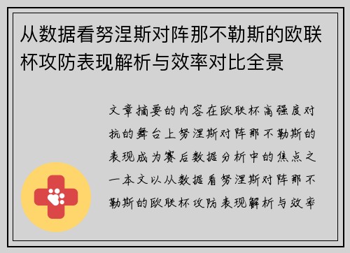 从数据看努涅斯对阵那不勒斯的欧联杯攻防表现解析与效率对比全景