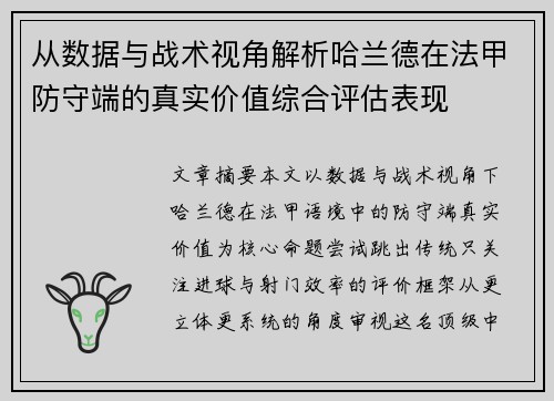 从数据与战术视角解析哈兰德在法甲防守端的真实价值综合评估表现 从数据与战术视角解析哈兰德在法甲防守端的真实价值综合评估表现