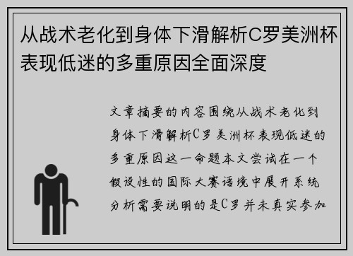 从战术老化到身体下滑解析C罗美洲杯表现低迷的多重原因全面深度 从战术老化到身体下滑解析C罗美洲杯表现低迷的多重原因全面深度