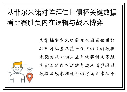 从菲尔米诺对阵拜仁世俱杯关键数据看比赛胜负内在逻辑与战术博弈