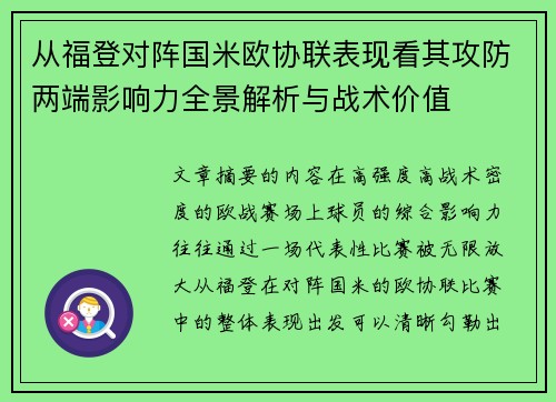 从福登对阵国米欧协联表现看其攻防两端影响力全景解析与战术价值