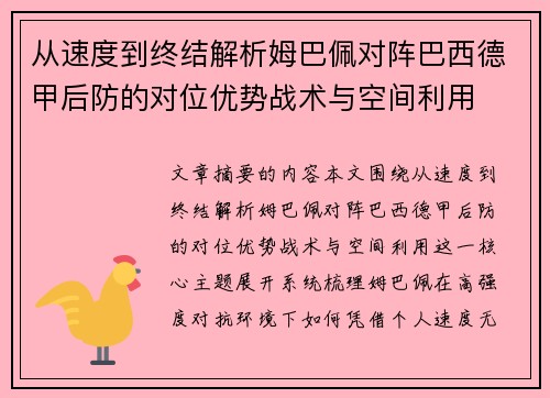 从速度到终结解析姆巴佩对阵巴西德甲后防的对位优势战术与空间利用 从速度到终结解析姆巴佩对阵巴西德甲后防的对位优势战术与空间利用