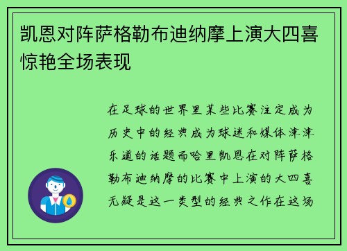 凯恩对阵萨格勒布迪纳摩上演大四喜惊艳全场表现