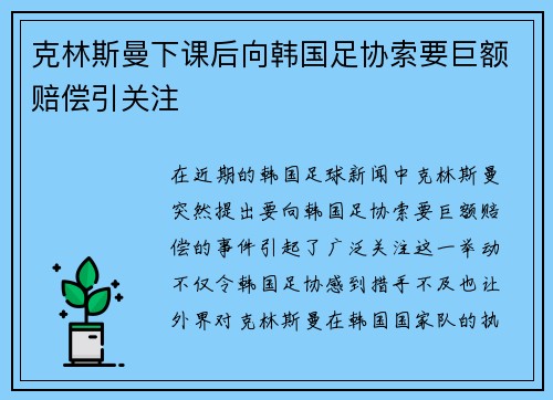 克林斯曼下课后向韩国足协索要巨额赔偿引关注 克林斯曼下课后向韩国足协索要巨额赔偿引关注