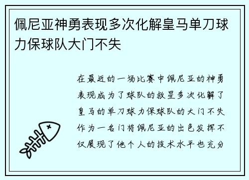 佩尼亚神勇表现多次化解皇马单刀球力保球队大门不失 佩尼亚神勇表现多次化解皇马单刀球力保球队大门不失