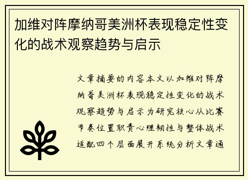 加维对阵摩纳哥美洲杯表现稳定性变化的战术观察趋势与启示