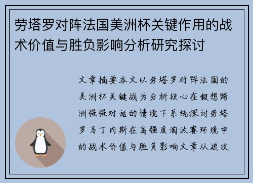 劳塔罗对阵法国美洲杯关键作用的战术价值与胜负影响分析研究探讨