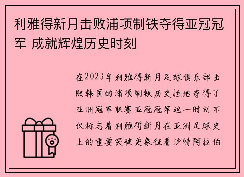 利雅得新月击败浦项制铁夺得亚冠冠军 成就辉煌历史时刻